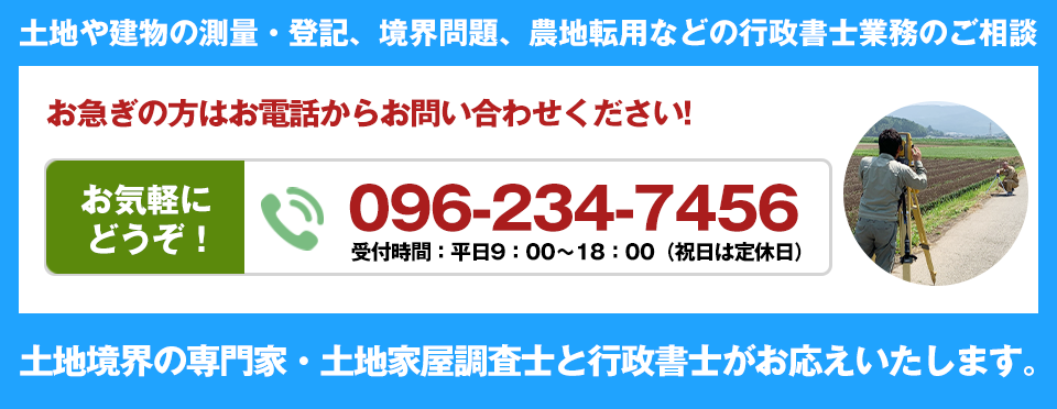 土地や建物の測量・登記、境界問題、農地転用などの行政書士業務のご相談