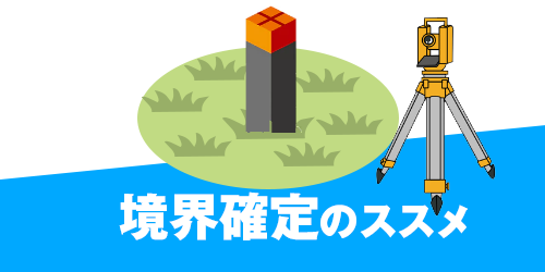 境界確定のススメ