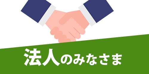 法人のみなさま